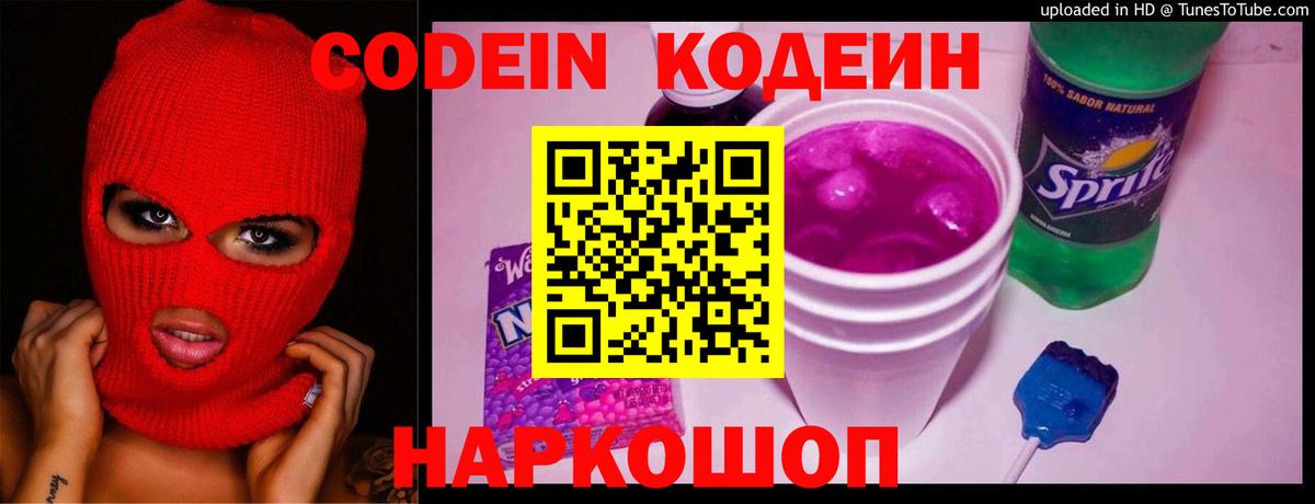 Кодеин напиток Lean (лин) Анапа